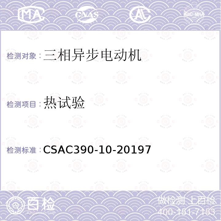 热试验 CSAC390-10-20197 三相感应电动机用试验方法,标识要求和能效等级