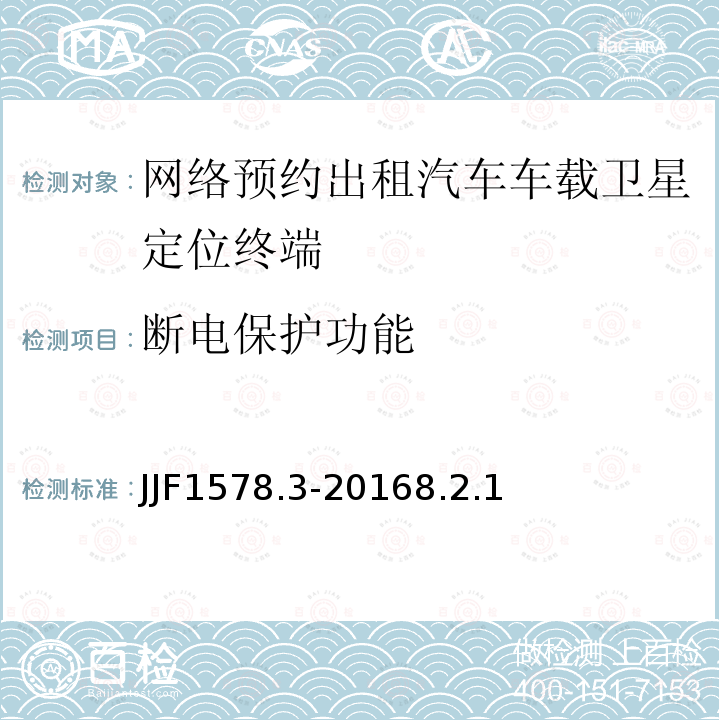 断电保护功能 JJF1578.3-20168.2.1 网络预约出租汽车车载卫星定位终端计程计时检测方法（试行）