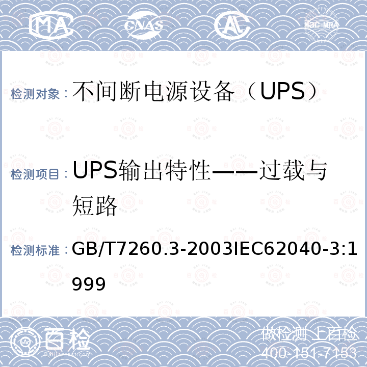 UPS输出特性——过载与短路 不间断电源设备（UPS）第3部分：确定性能的方法和试验要求