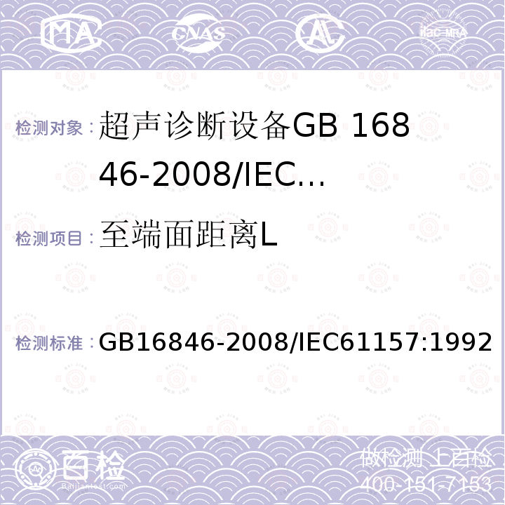 至端面距离L GB/T 16846-2008 医用超声诊断设备声输出公布要求