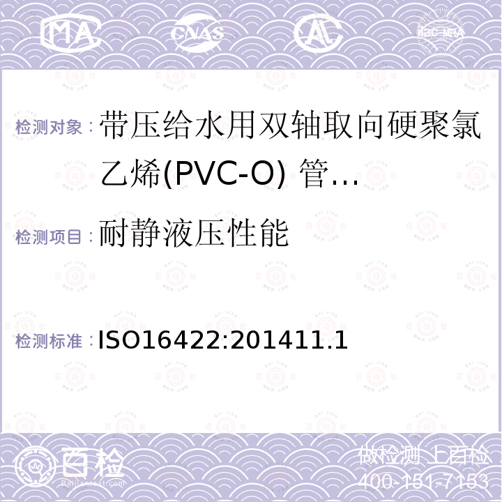 耐静液压性能 ISO16422:201411.1 带压给水用双轴取向硬聚氯乙烯(PVC-O) 管材及连接件-规范