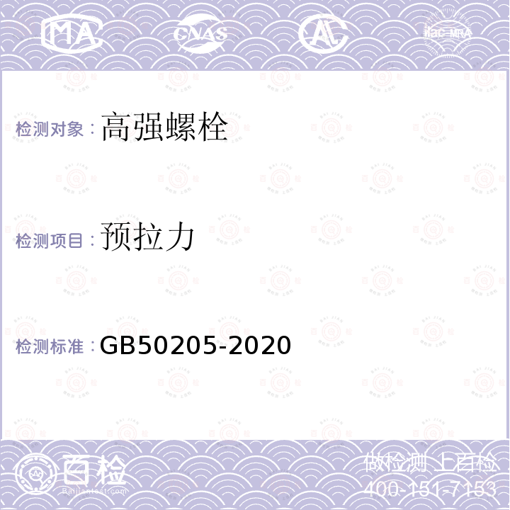 预拉力 钢结构工程施工质量验收规范 第6.3条、附录B