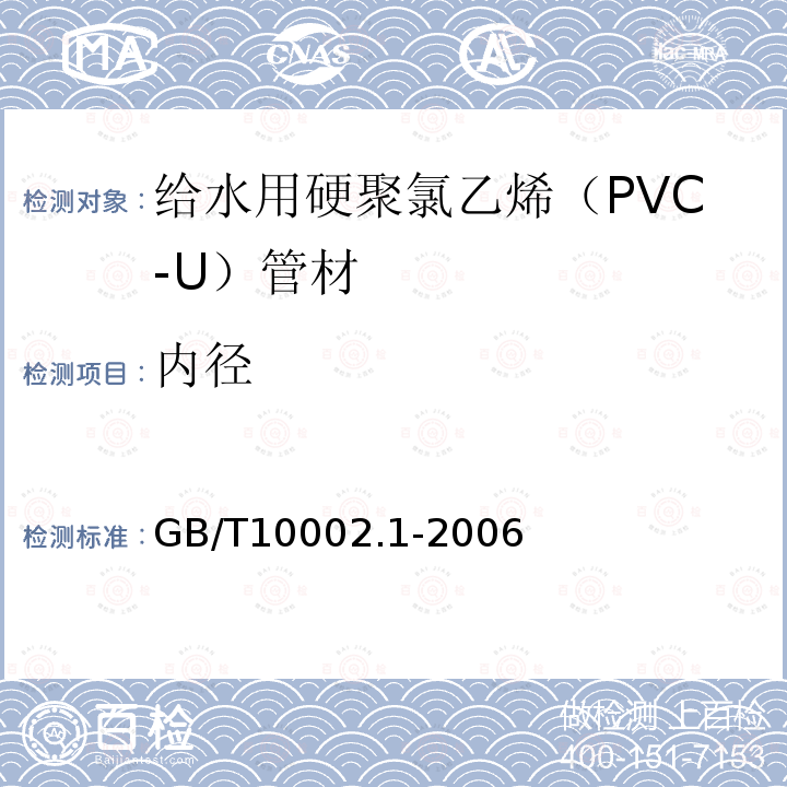 内径 GB/T 10002.1-2006 给水用硬聚氯乙烯(PVC-U)管材