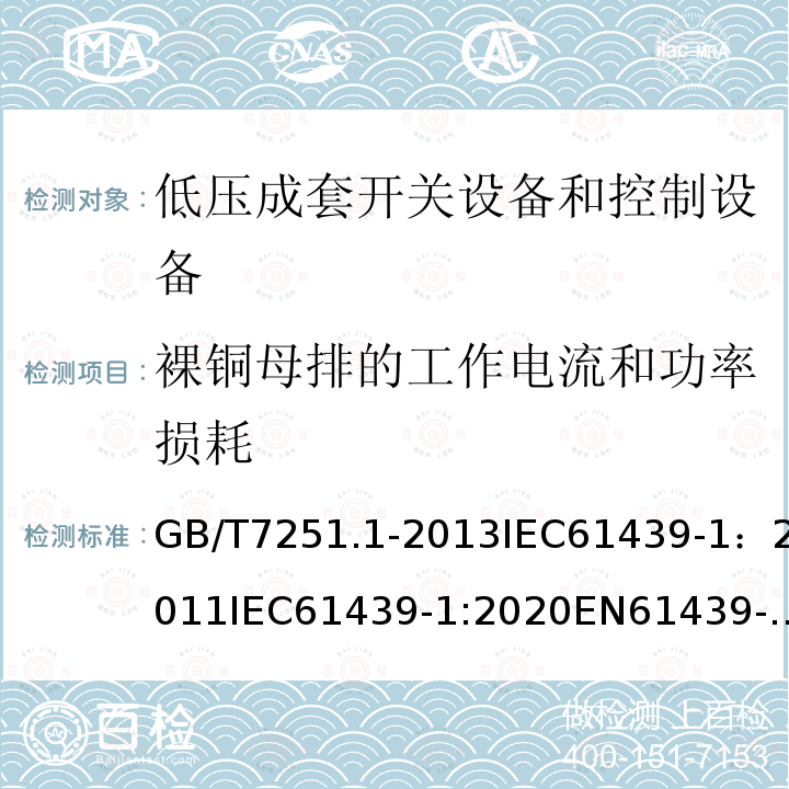 裸铜母排的工作电流和功率损耗 低压成套开关设备和控制设备 第1部分:总则低压成套开关设备和控制设备 第2部分：成套电力开关和控制设备