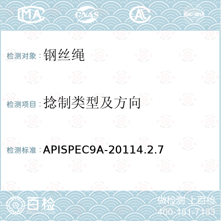 捻制类型及方向 APISPEC9A-20114.2.7 钢丝绳规范