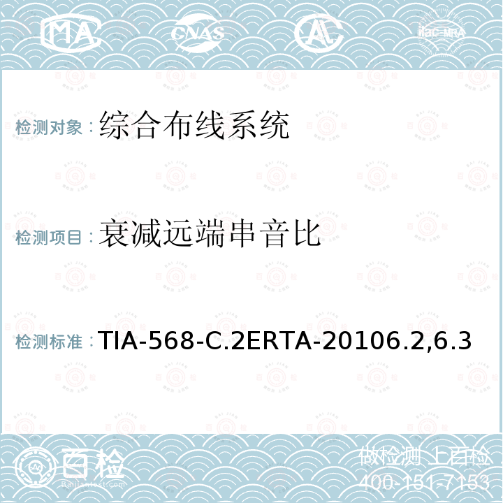 衰减远端串音比 TIA-568-C.2ERTA-20106.2,6.3 平衡双绞线通信电缆和组件标准