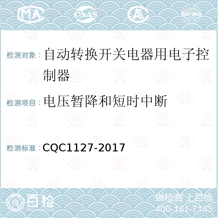 电压暂降和短时中断 CQC1127-2017 自动转换开关电器用电子控制器认证技术规范