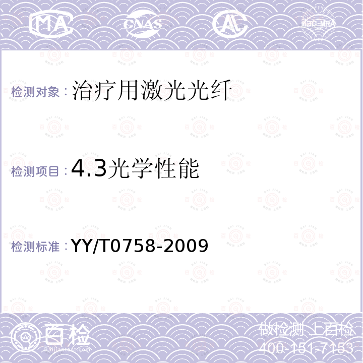 4.3光学性能 YY/T 0758-2009 治疗用激光光纤通用要求