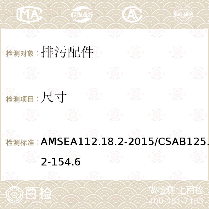 尺寸 AMSEA112.18.2-2015/CSAB125.2-154.6 排污配件