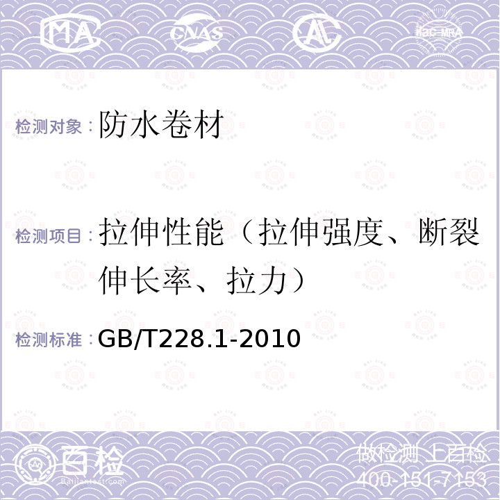 拉伸性能（拉伸强度、断裂伸长率、拉力） GB/T 228.1-2010 金属材料 拉伸试验 第1部分:室温试验方法