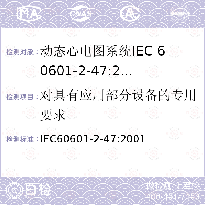 对具有应用部分设备的专用要求 IEC 60601-2-47-2001 医用电气设备 第2-47部分:活动心电图系统的安全专用要求(包括基本性能)