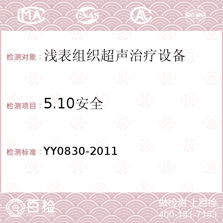 5.10安全 YY 0830-2011 浅表组织超声治疗设备