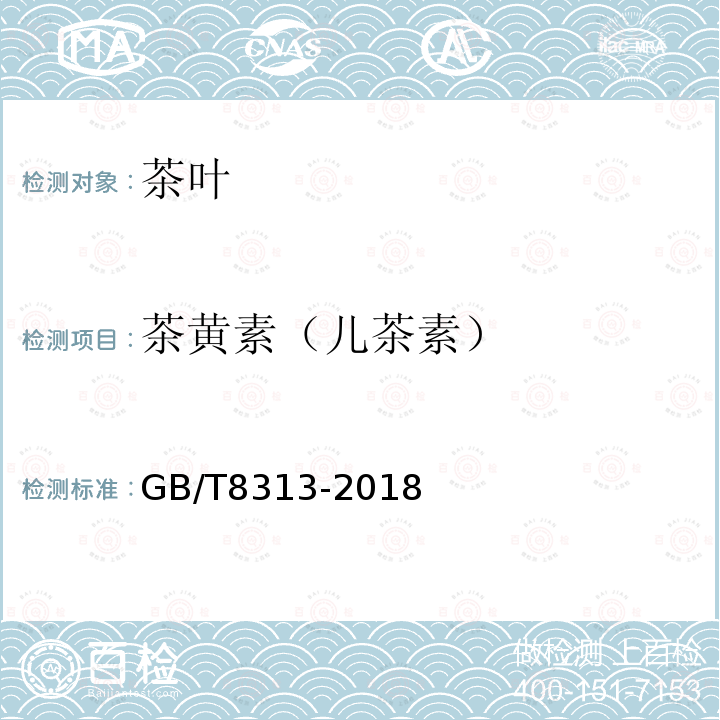 茶黄素（儿茶素） GB/T 8313-2018 茶叶中茶多酚和儿茶素类含量的检测方法