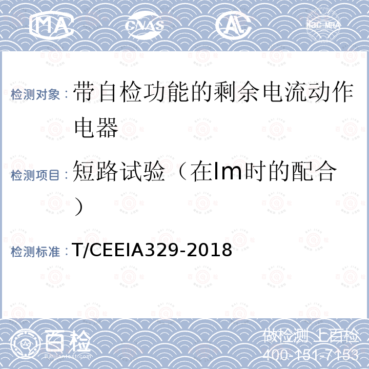 短路试验（在Im时的配合） T/CEEIA329-2018 带自检功能的剩余电流动作电器