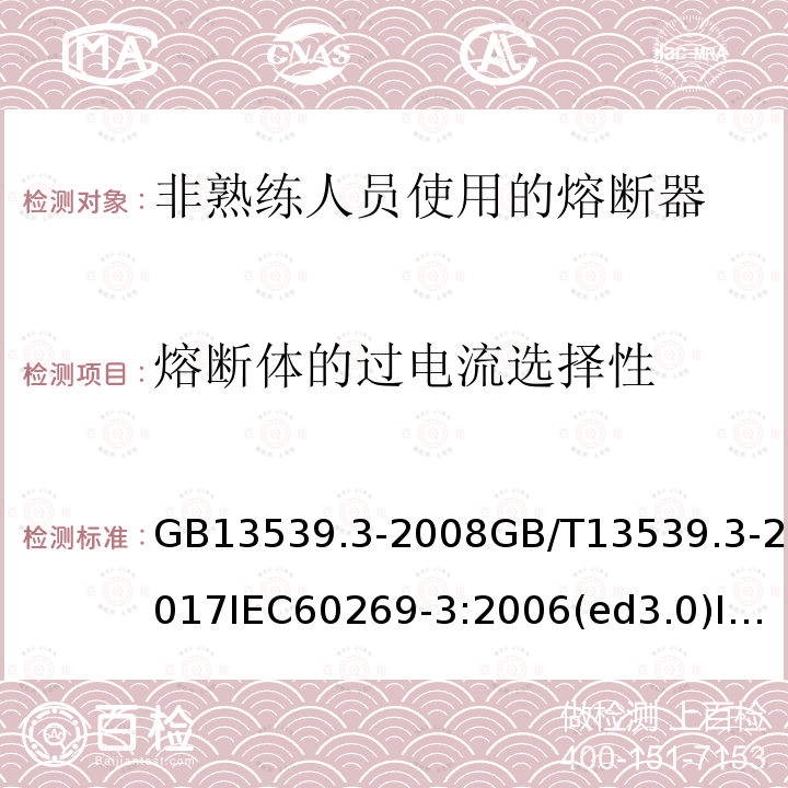 熔断体的过电流选择性 GB/T 13539.3-2008 【强改推】低压熔断器 第3部分:非熟练人员使用的熔断器的补充要求(主要用于家用和类似用途的熔断器) 标准化熔断器系统示例A至F