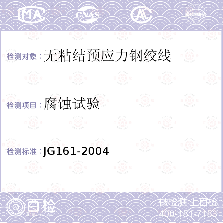 腐蚀试验 JG/T 161-2004 【强改推】无粘结预应力钢绞线