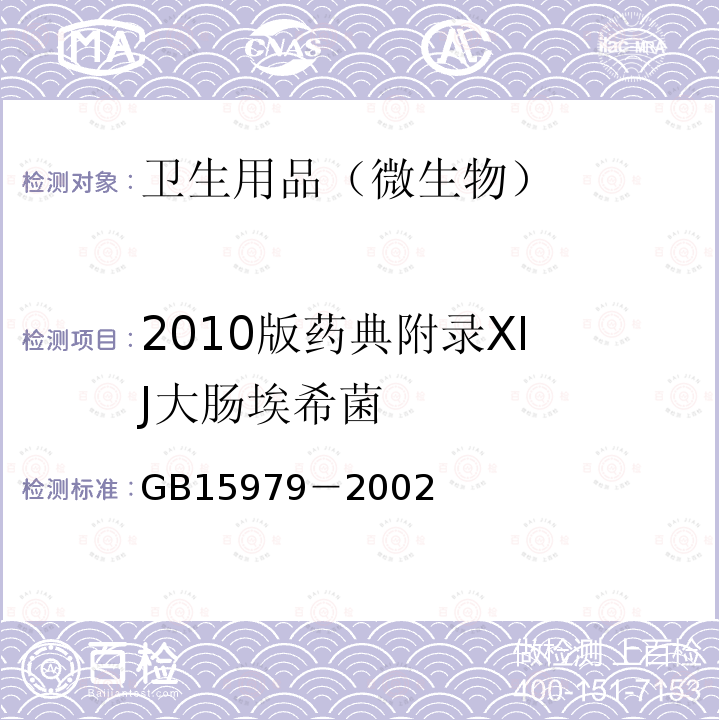 2010版药典附录XI J大肠埃希菌 GB 15979-2002 一次性使用卫生用品卫生标准