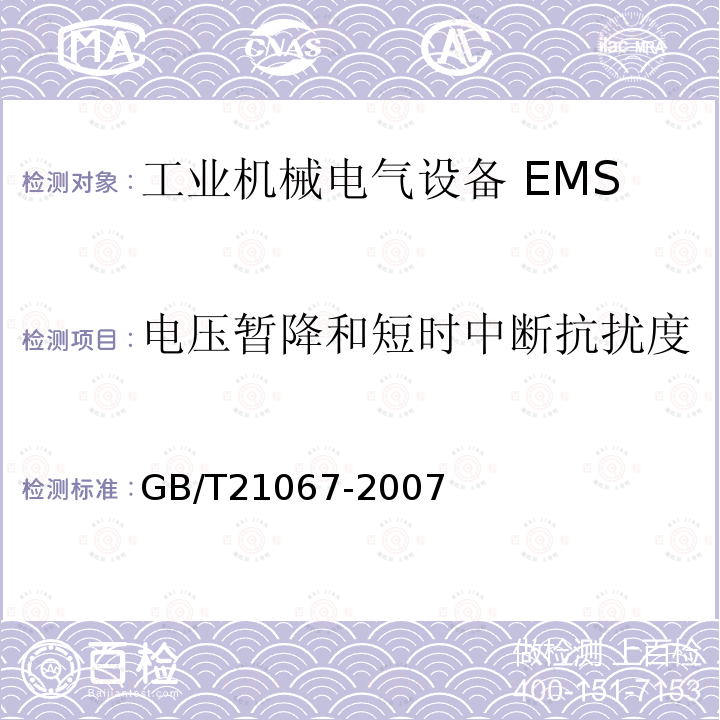 电压暂降和短时中断抗扰度 GB/T 21067-2007 工业机械电气设备 电磁兼容 通用抗扰度要求