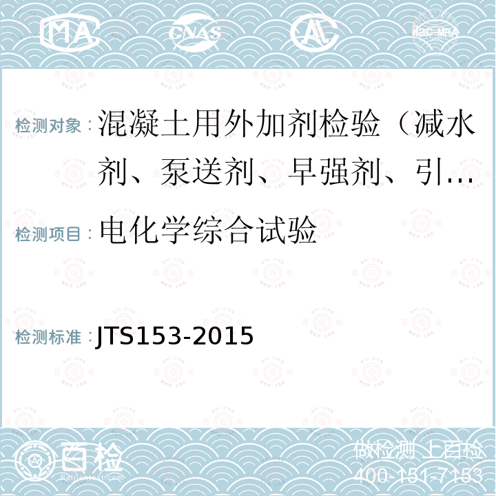 电化学综合试验 JTS 153-2015 水运工程结构耐久性设计标准(附条文说明)