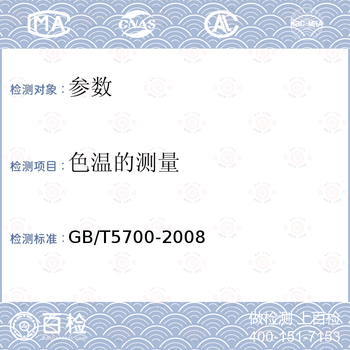 色温的测量 GB/T 5700-2008 照明测量方法