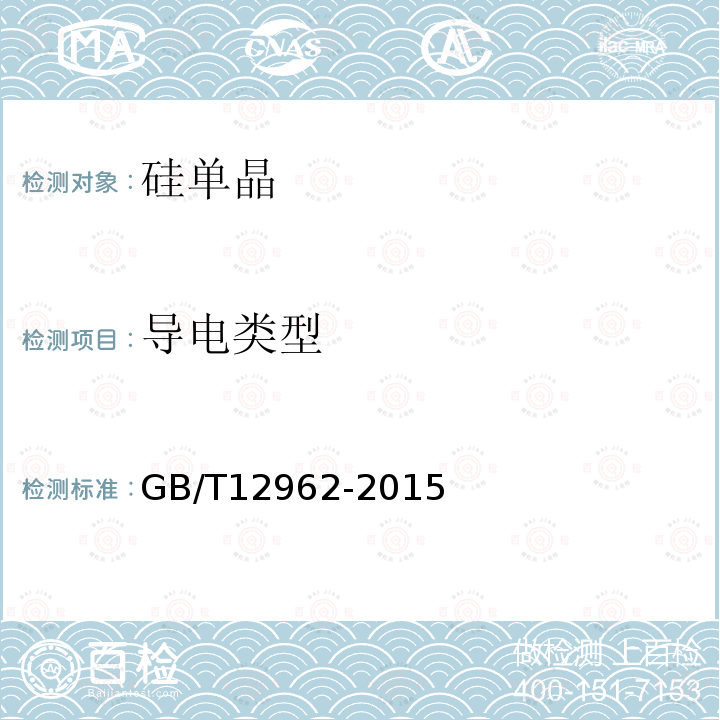 导电类型 GB/T 12962-2015 硅单晶