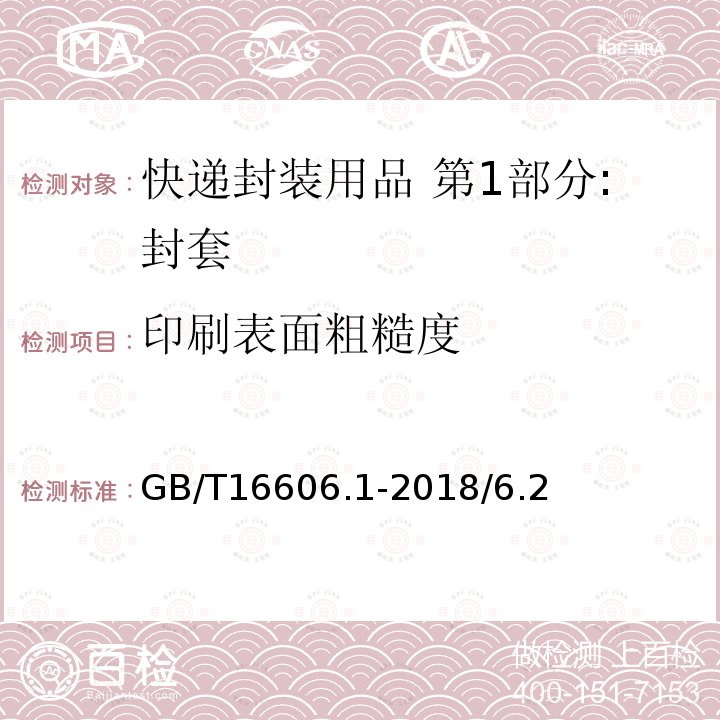 印刷表面粗糙度 GB/T 16606.1-2018 快递封装用品 第1部分：封套