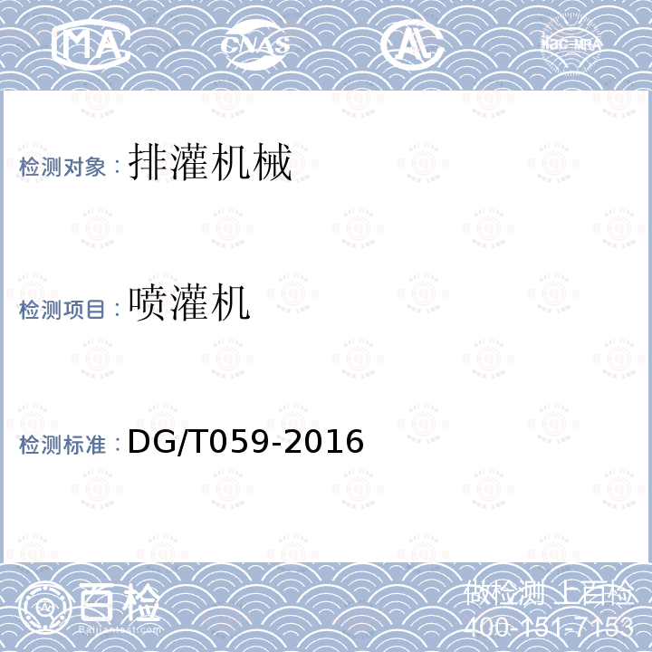 喷灌机 DG/T 059-2016 大型喷灌机