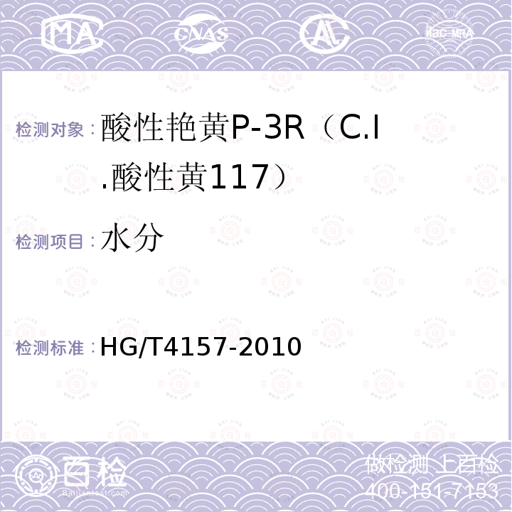 水分 HG/T 4157-2010 酸性艳黄P-3R(C.I. 酸性黄117)