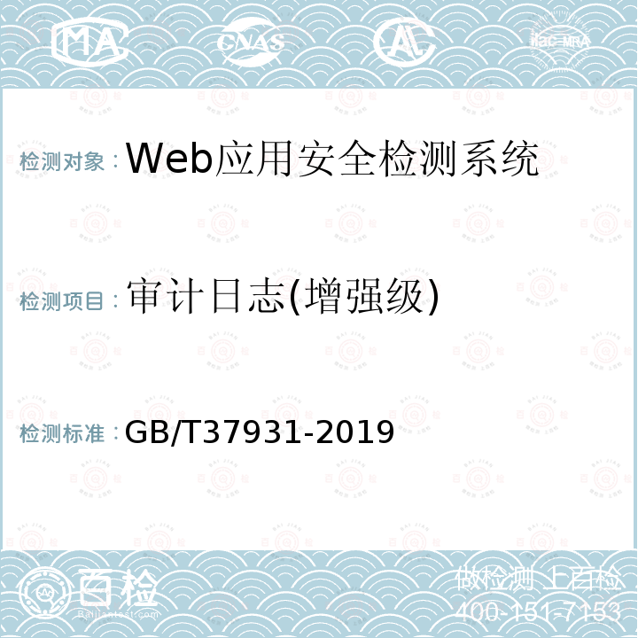 审计日志(增强级) GB/T 37931-2019 信息安全技术 Web应用安全检测系统安全技术要求和测试评价方法