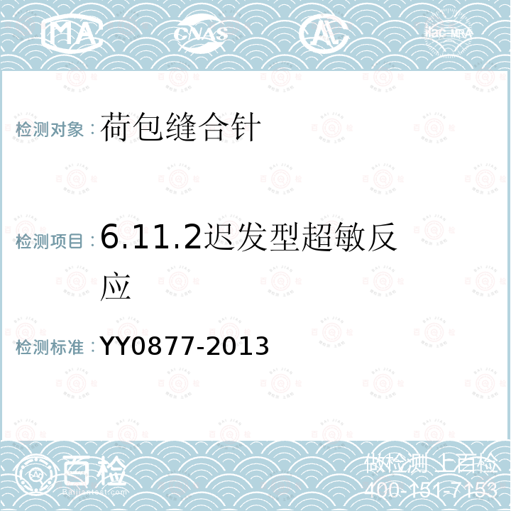 6.11.2迟发型超敏反应 YY/T 0877-2013 【强改推】荷包缝合针