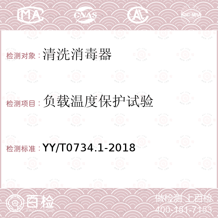 负载温度保护试验 YY/T 0734.1-2018 清洗消毒器 第1部分：通用要求和试验