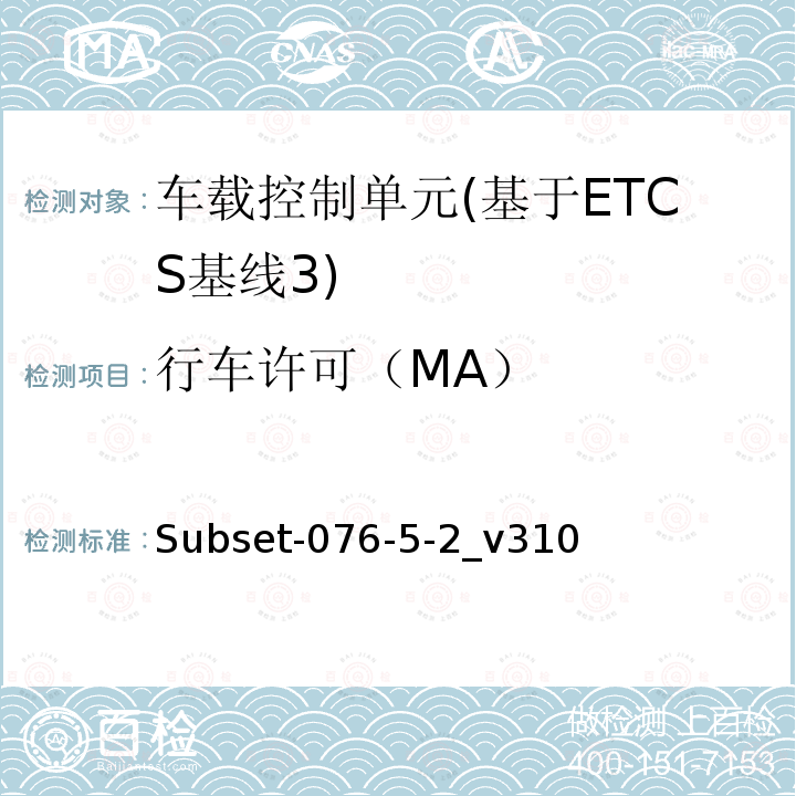 行车许可（MA） ETCS基线3车载设备测试案例（v310）