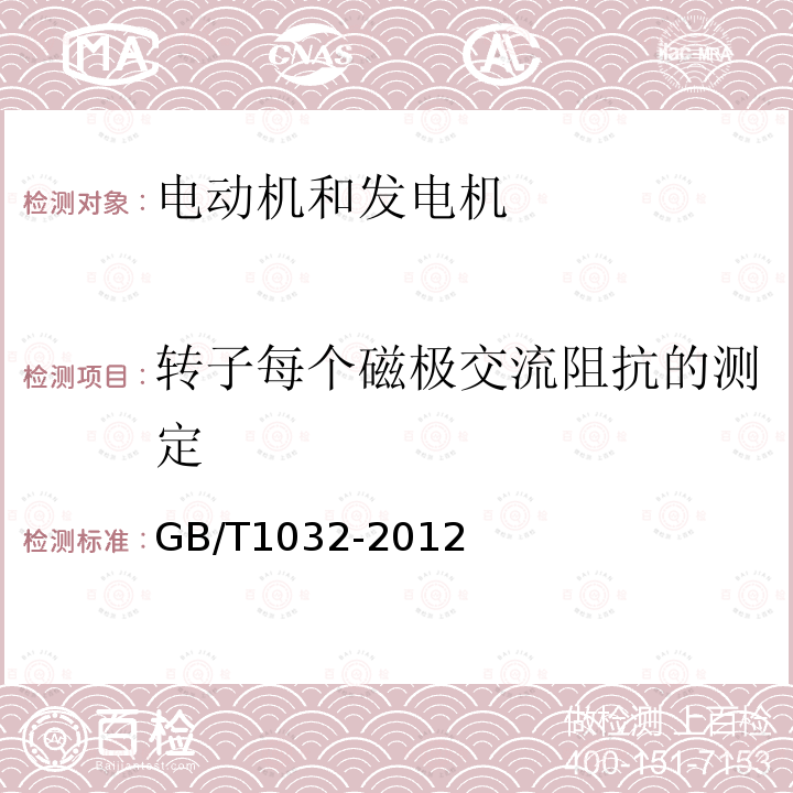 转子每个磁极交流阻抗的测定 GB/T 1032-2012 三相异步电动机试验方法