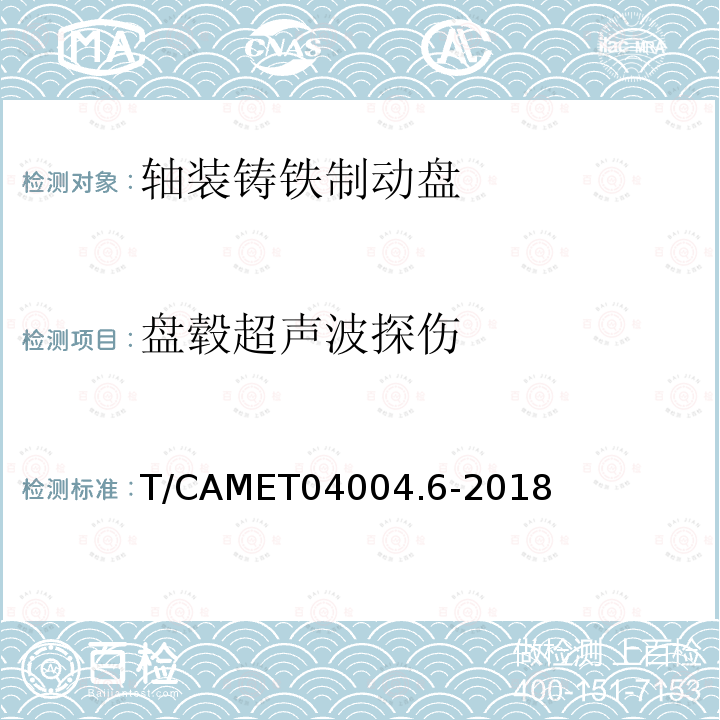 盘毂超声波探伤 T/CAMET04004.6-2018 城市轨道交通车辆制动系统 第 6 部分：制动盘技术规范
