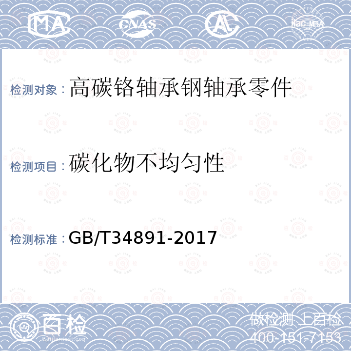 碳化物不均匀性 GB/T 34891-2017 滚动轴承 高碳铬轴承钢零件 热处理技术条件