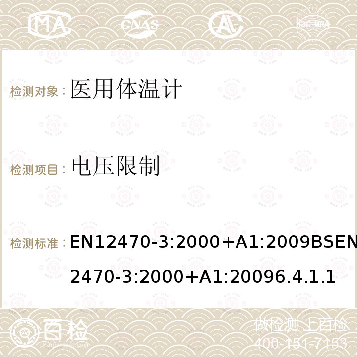 电压限制 医用体温计 第三部分: 最大装置小型电子体温计(非预测型和预测型)的性能