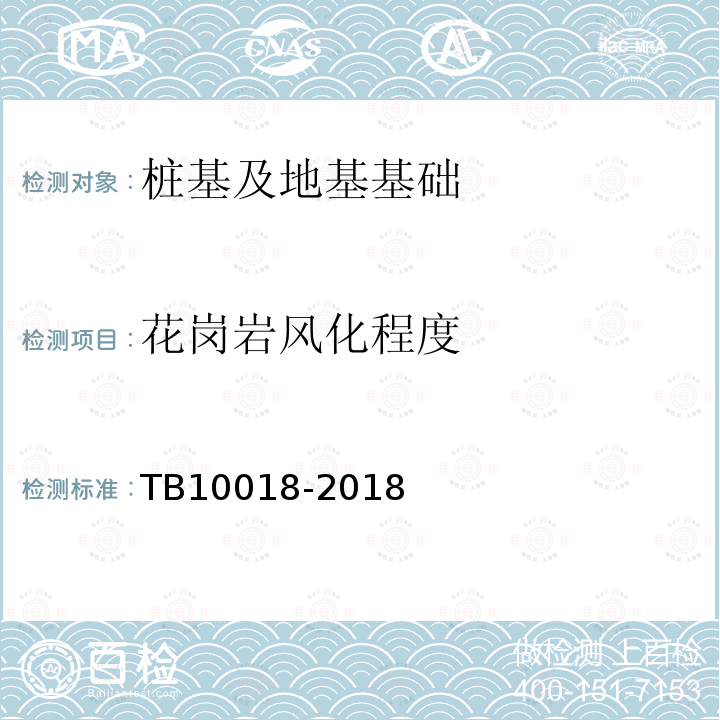 花岗岩风化程度 TB 10018-2018 铁路工程地质原位测试规程(附条文说明)