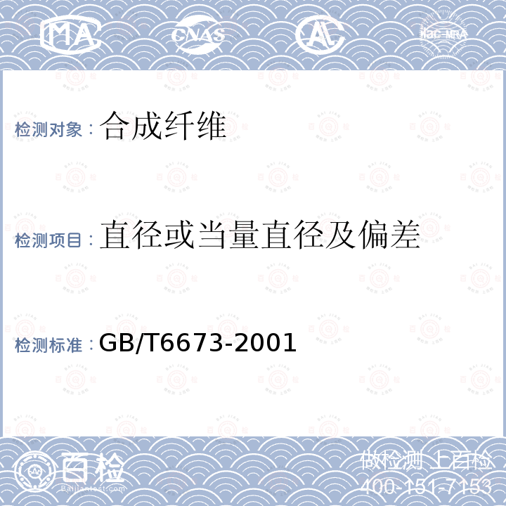 直径或当量直径及偏差 GB/T 6673-2001 塑料薄膜和薄片长度和宽度的测定