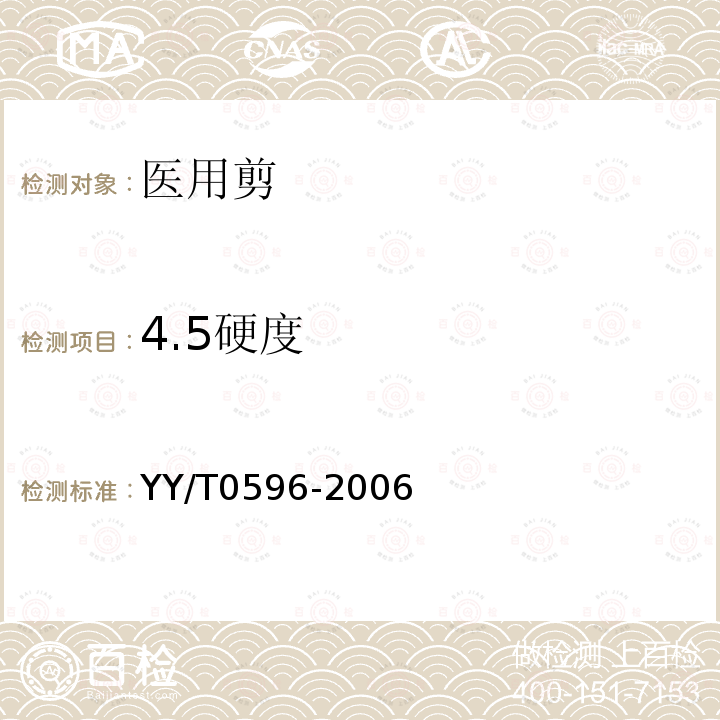 4.5硬度 YY/T 0596-2006 医用剪