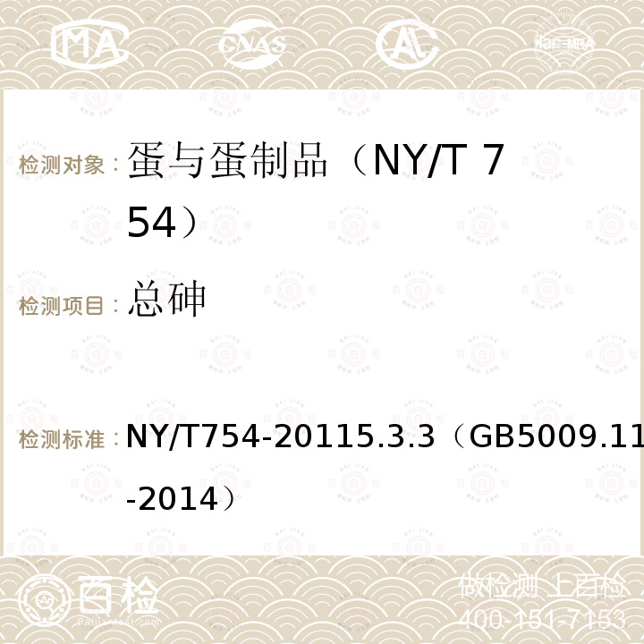 总砷 NY/T 754-2011 绿色食品 蛋与蛋制品