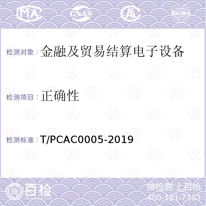 正确性 T/PCAC0005-2019 条码支付受理终端检测规范