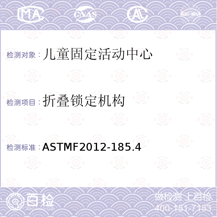 折叠锁定机构 ASTMF2012-185.4 儿童固定活动中心安全要求