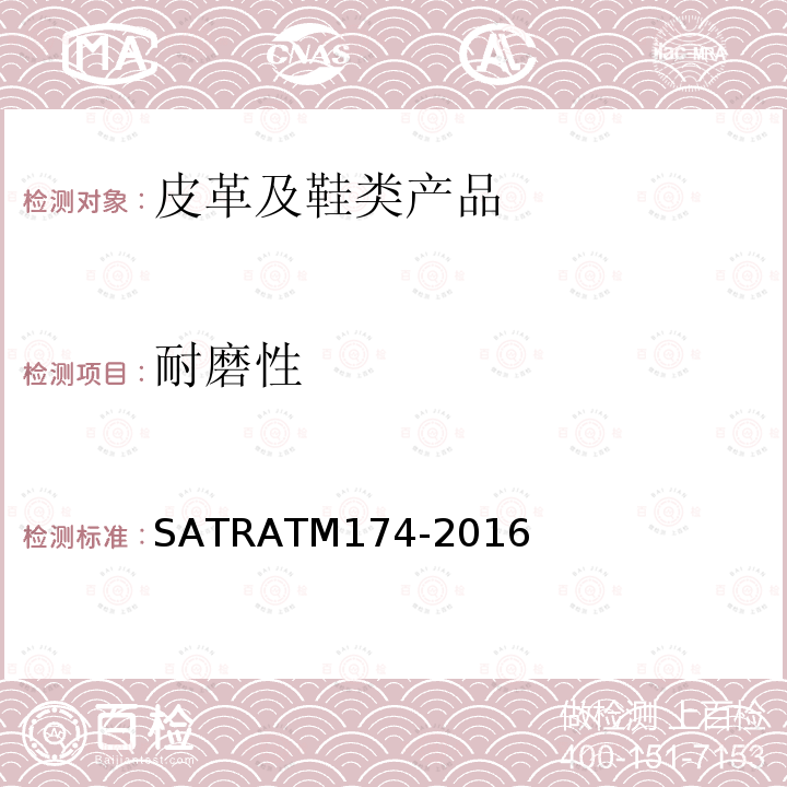 耐磨性 SATRATM174-2016 能试验方法 旋转辊筒式磨耗机法