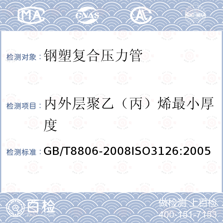 内外层聚乙（丙）烯最小厚度 GB/T 8806-2008 塑料管道系统 塑料部件 尺寸的测定