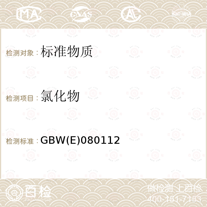 氯化物 GBW(E)080112 水中无机盐成份标准物质