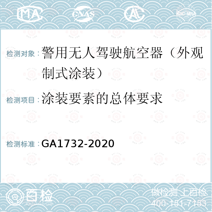 涂装要素的总体要求 GA 1732-2020 警用无人驾驶航空器外观制式涂装规范