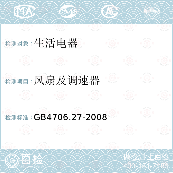 风扇及调速器 GB 4706.27-2008 家用和类似用途电器的安全 第2部分:风扇的特殊要求