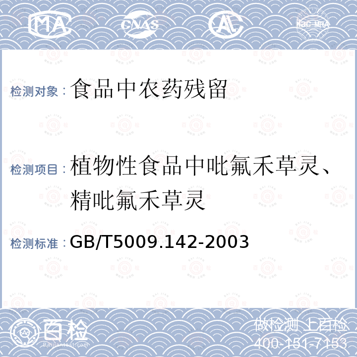 植物性食品中吡氟禾草灵、精吡氟禾草灵 GB/T 5009.142-2003 植物性食品中吡氟禾草灵、精吡氟禾草灵残留量的测定