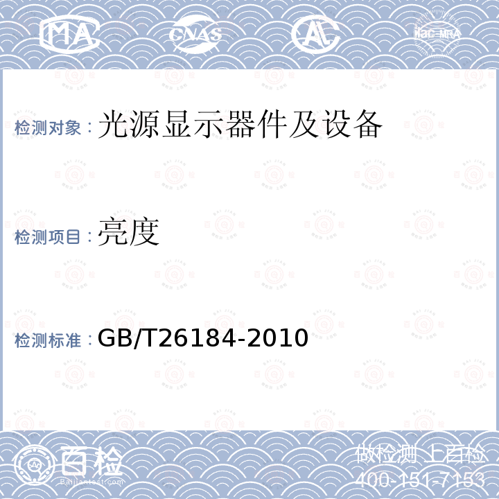 亮度 GB/T 26184-2010 绝对发光强度分布的测量方法