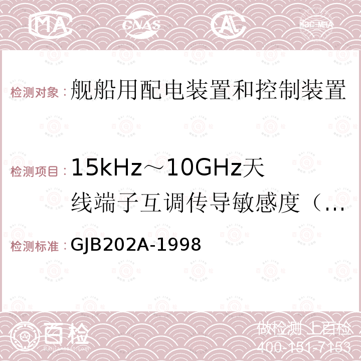 15kHz～10GHz天线端子互调传导敏感度（CS103) 舰船用配电装置和控制装置通用规范